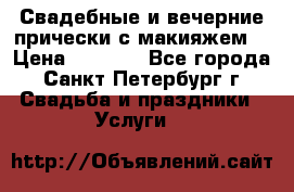 Свадебные и вечерние прически с макияжем  › Цена ­ 1 500 - Все города, Санкт-Петербург г. Свадьба и праздники » Услуги   